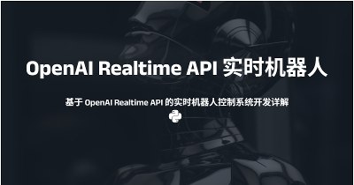基于 OpenAI Realtime API 的实时机器人控制系统开发详解